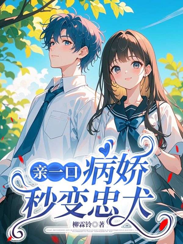 亲一口，病娇秒变忠犬