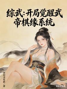 综武：开局觉醒武帝棋缘系统