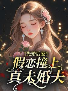 先婚后爱！假恋撞上真未婚夫