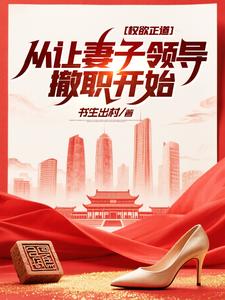 权欲正道：从让妻子领导撤职开始