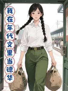 我在年代文里当德华