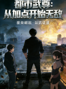 都市武尊：从加点开始无敌