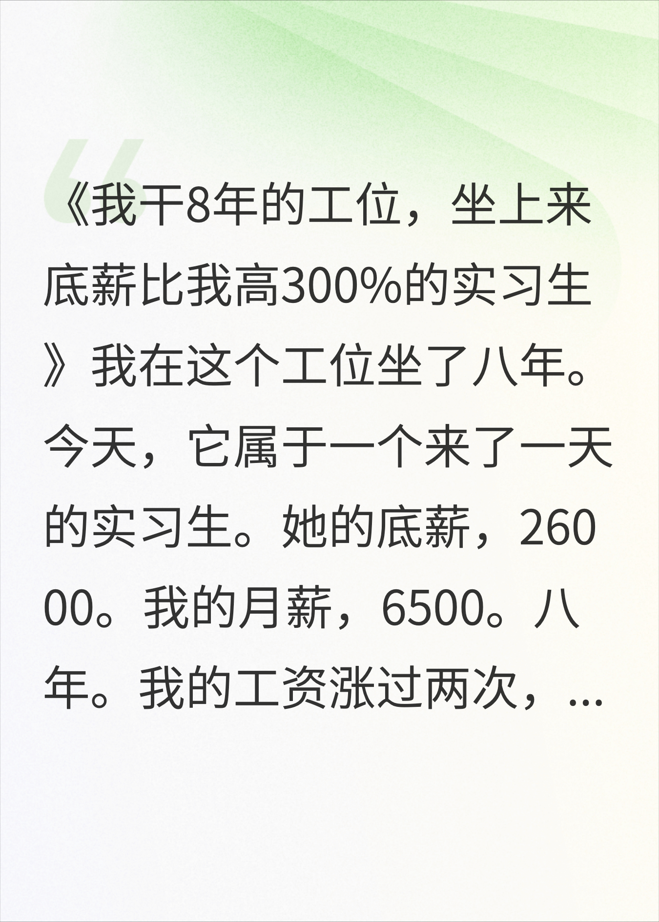 我干8年的工位，坐上来底薪比我高300%的实习生