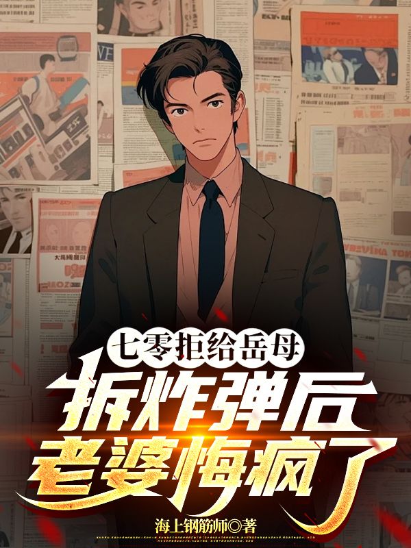 七零拒给岳母拆炸弹后老婆悔疯了