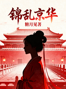 锦乱京华