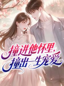 撞进他怀里，撞出一生宠爱