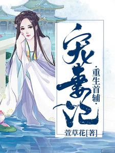 重生首辅宠妻记