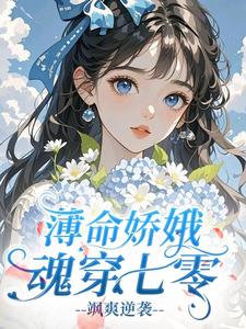 薄命娇娥魂穿七零，飒爽逆袭