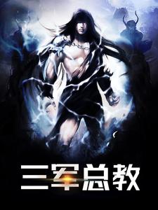 三军总教