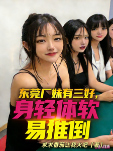 东莞厂妹有三好，身轻体柔易推倒