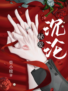 秘爱沉沦