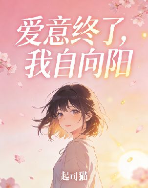爱意终了，我自向阳