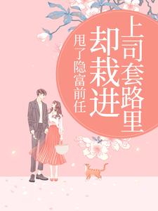 甩了隐富前任，却栽进上司套路里