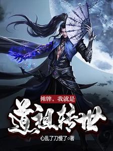 摊牌，我就是道祖转世