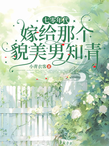 七零年代：嫁给那个貌美男知青