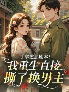 手拿憋屈剧本？我重生直接撕了换男主