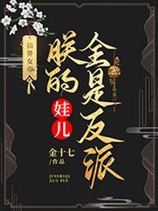 仙界女帝：朕的娃儿全是反派