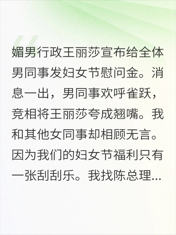 媚男行政发刮刮乐当妇女节福利，结果我刮出