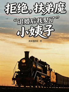 拒绝扶弟魔，退婚后我娶了小姨子