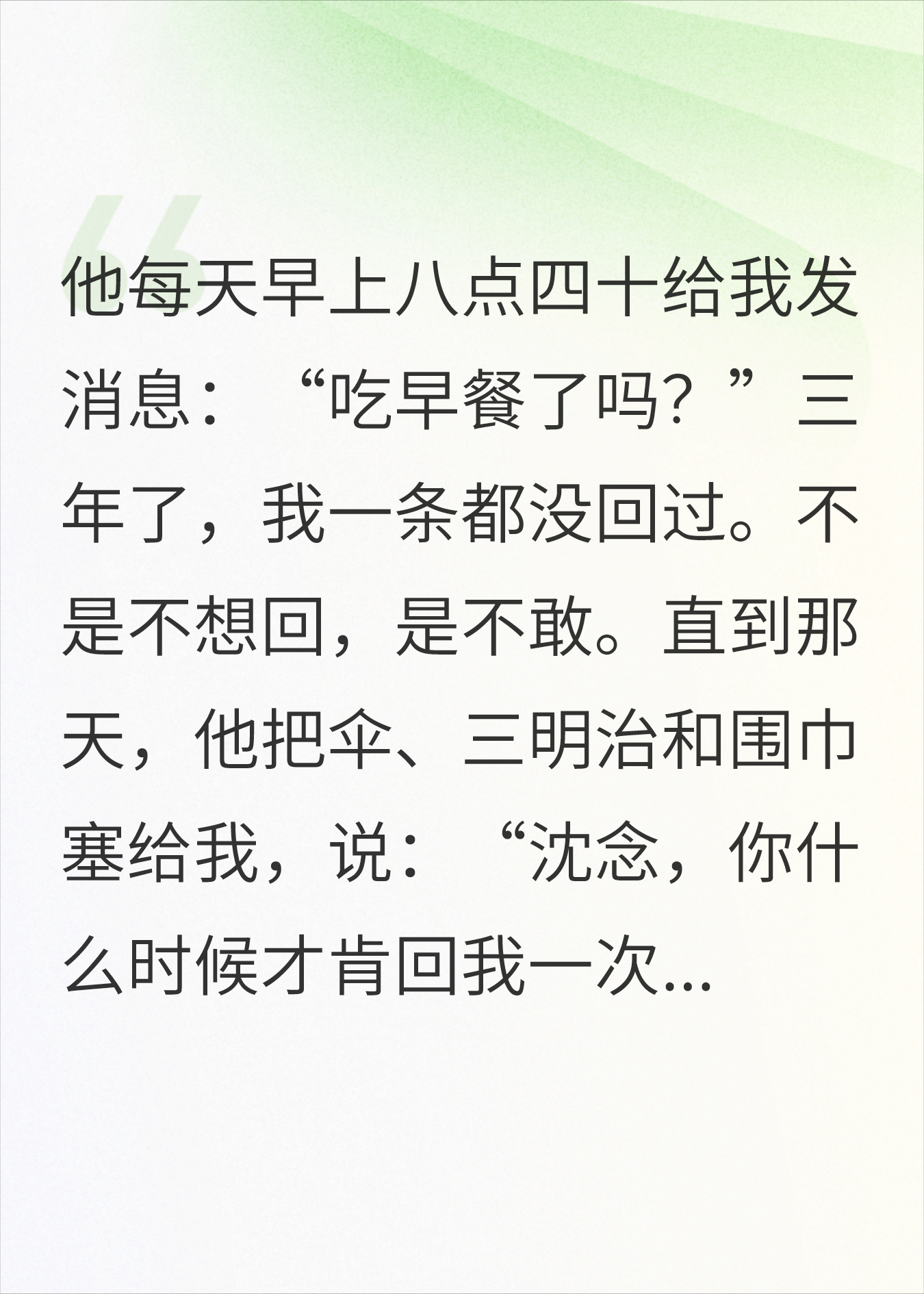 他每天八点四十分都会给我发消息：“吃早餐了吗”