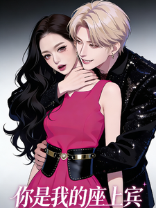 你是我的座上宾