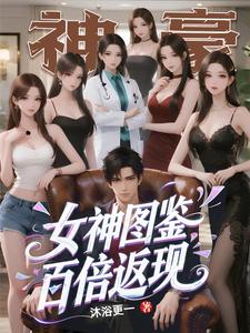 神豪：女神图鉴，百倍返现