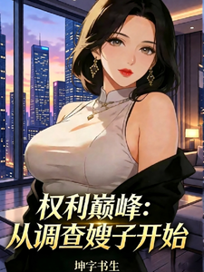 权利巅峰：从调查嫂子开始