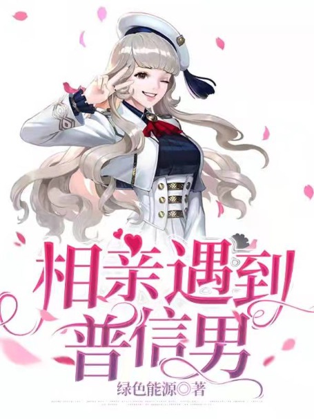 相亲遇到普信男