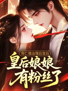 用仁德治理后宫后，皇后娘娘有粉丝了