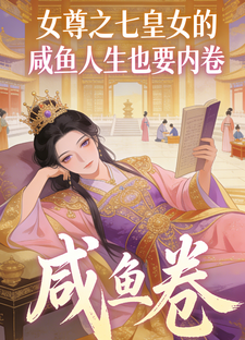 女尊之七皇女的咸鱼人生也要内卷