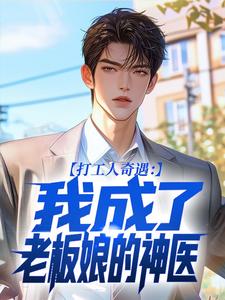 打工人奇遇：我成了老板娘的神医