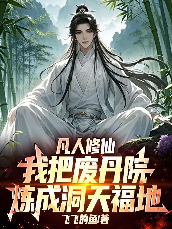 凡人修仙：我把废丹院炼成洞天福地