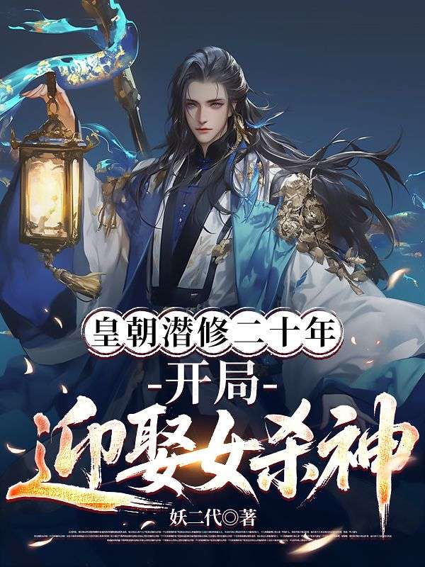 皇朝潜修二十年，开局迎娶女杀神