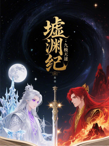 墟渊纪：九极天途