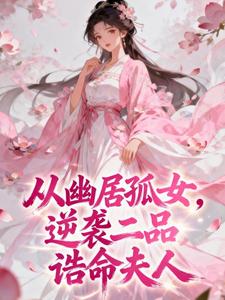 从幽居孤女，逆袭二品诰命夫人