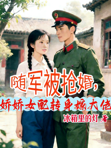 随军被抢婚，娇娇女配转身嫁大佬