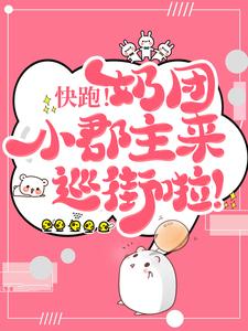 快跑！奶团小郡主来巡街啦！