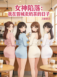 女神陷落：我在蓉城卖奶茶的日子