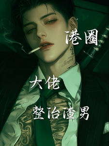 港圈大佬整治渣男