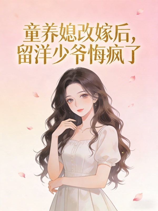 童养媳改嫁后，留洋少爷悔疯了