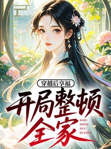 穿越后享福，开局整顿全家！