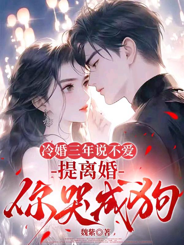 冷婚三年说不爱，提离婚你哭成狗？