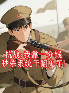 抗战：我靠一分钱秒杀系统干翻鬼子！