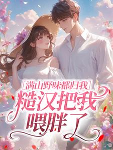 满山野味都归我，糙汉把我喂胖了