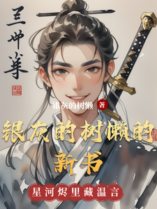 星河烬里藏温言