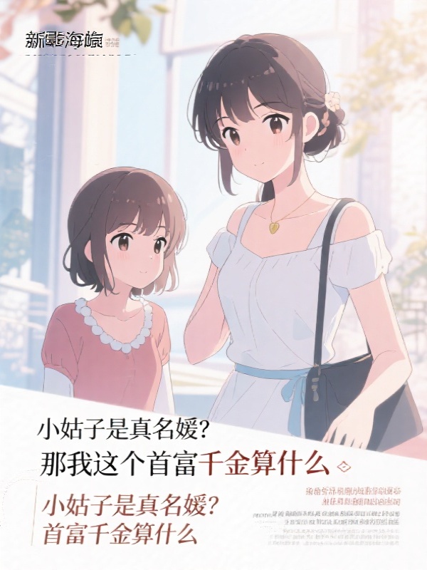 小姑子是真名媛？那我这个首富千金算什么