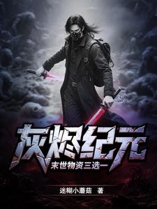 灰烬纪元：末世物资三选一