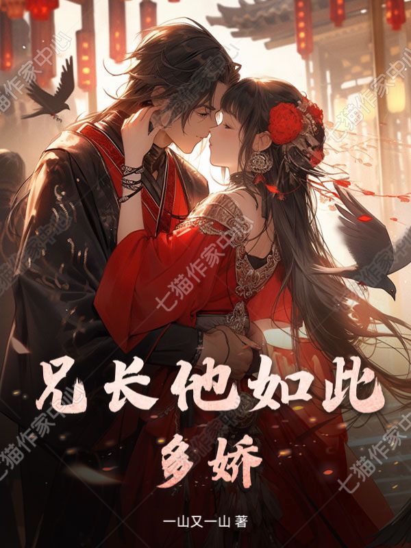 兄长他如此多娇