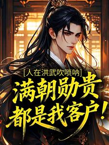 人在洪武吹唢呐，满朝勋贵都是我客户！