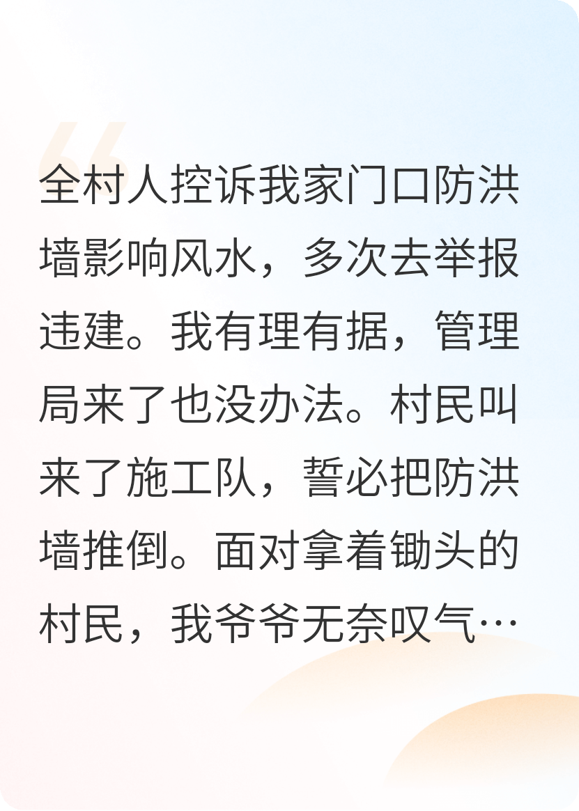 举报防洪墙违建，我让全村新房泡泥石流